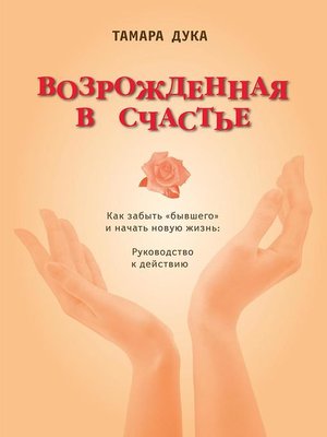 cover image of Возрожденная в счастье
